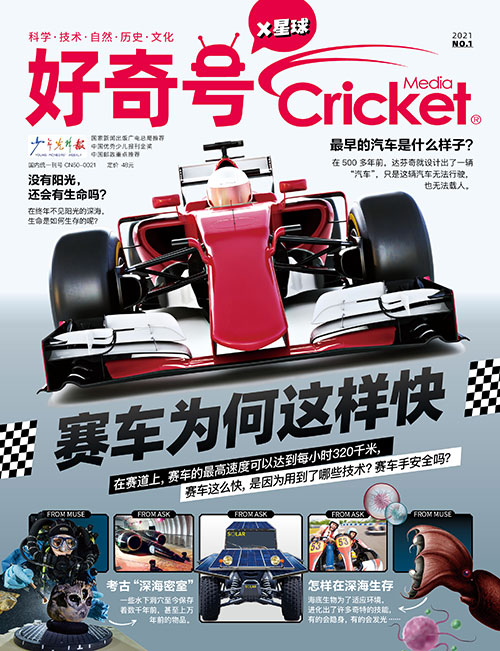 赛车为何这样快：《好奇号》2021年1月刊导读