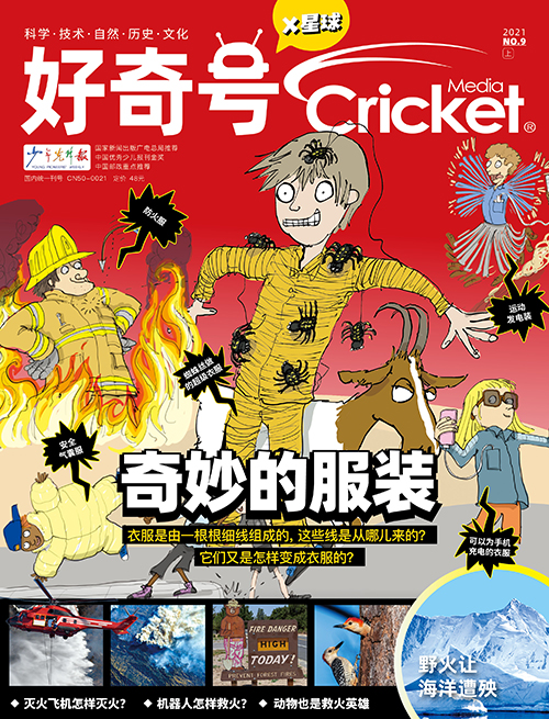 奇妙的服装:《好奇号》2021年9月刊导读