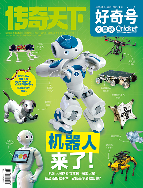 机器人来了!《好奇号》2024年8月刊导读